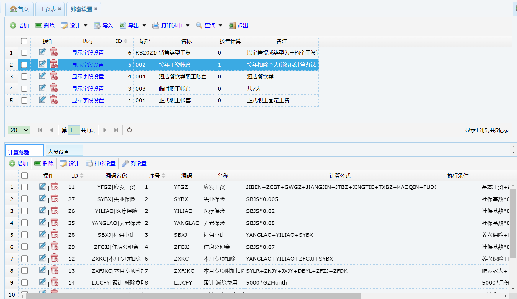 按年工资账套设置 按年工资账套设置