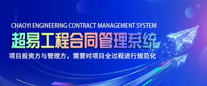 超易工程合同管理系统甲方/建设单位专用