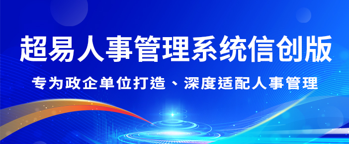 超易人事管理系统信创版