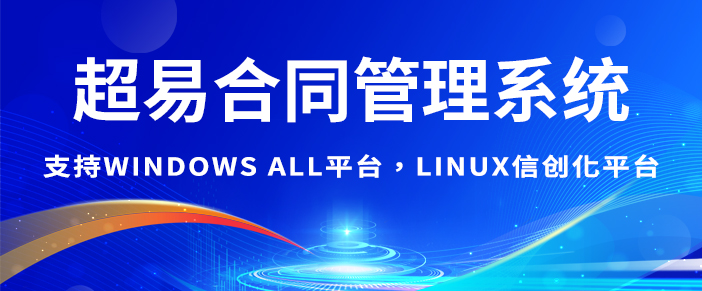 超易合同管理软件