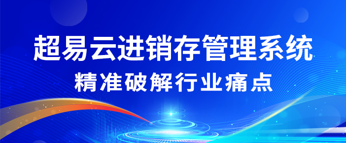 超易云进销存管理系统
