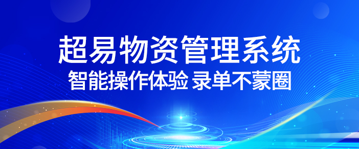 超易物资管理系统