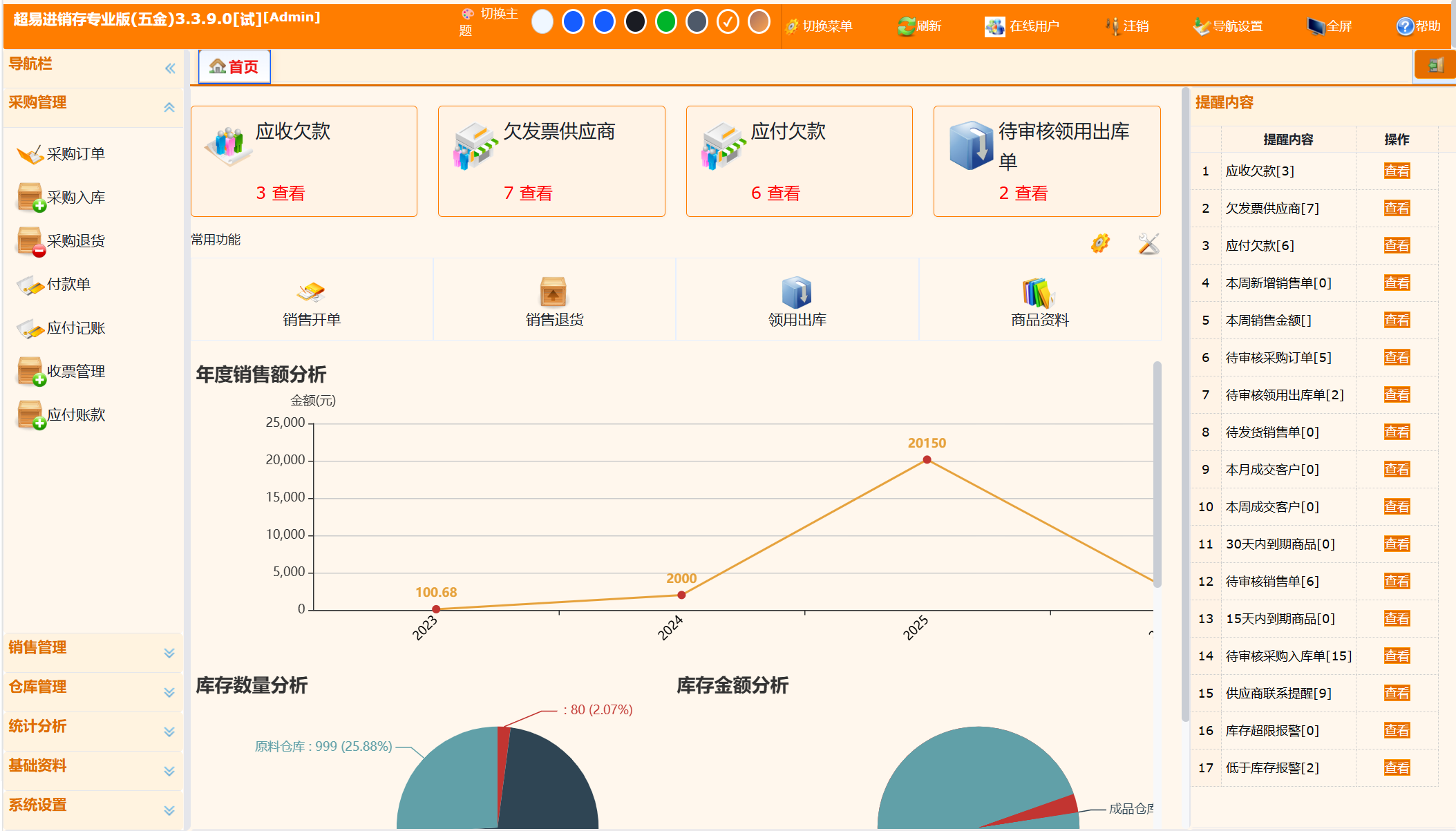 五金进销存软件界面