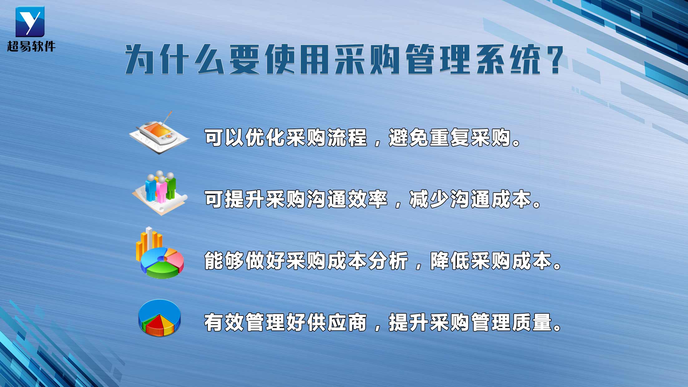 为什么要使用采购管理系统 为什么要使用采购管理系统