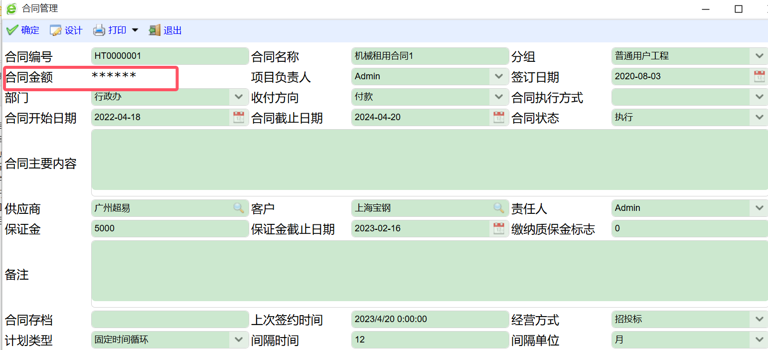 合同编辑界面保密字段脱敏效果