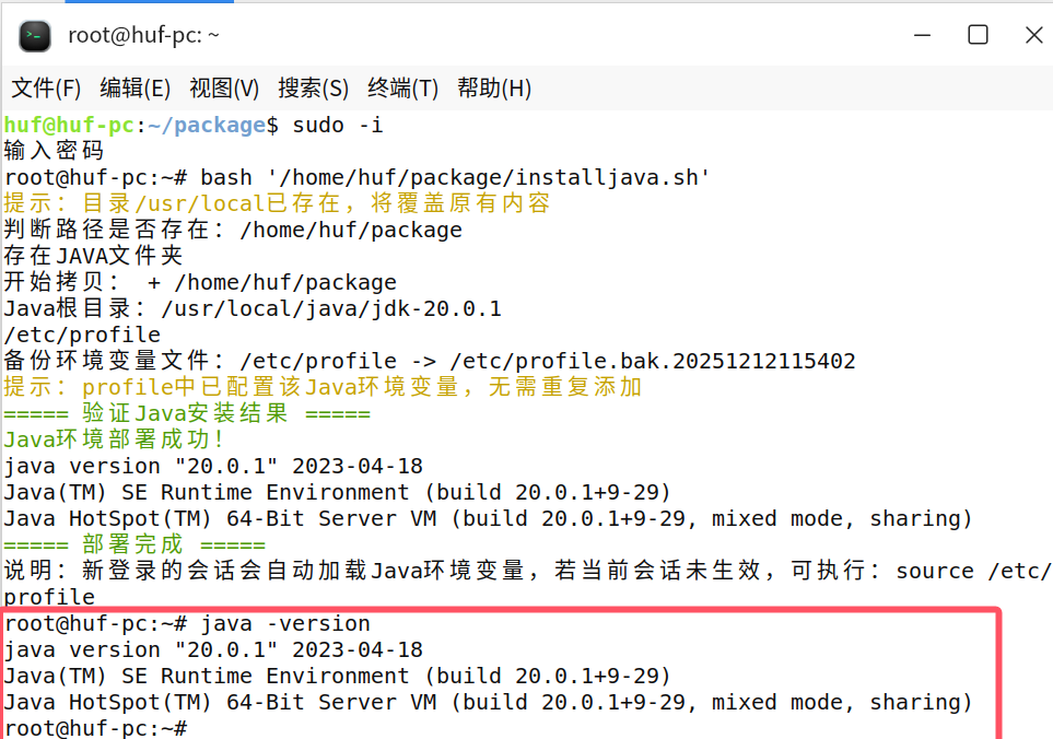 Java环境验证成功终端界面